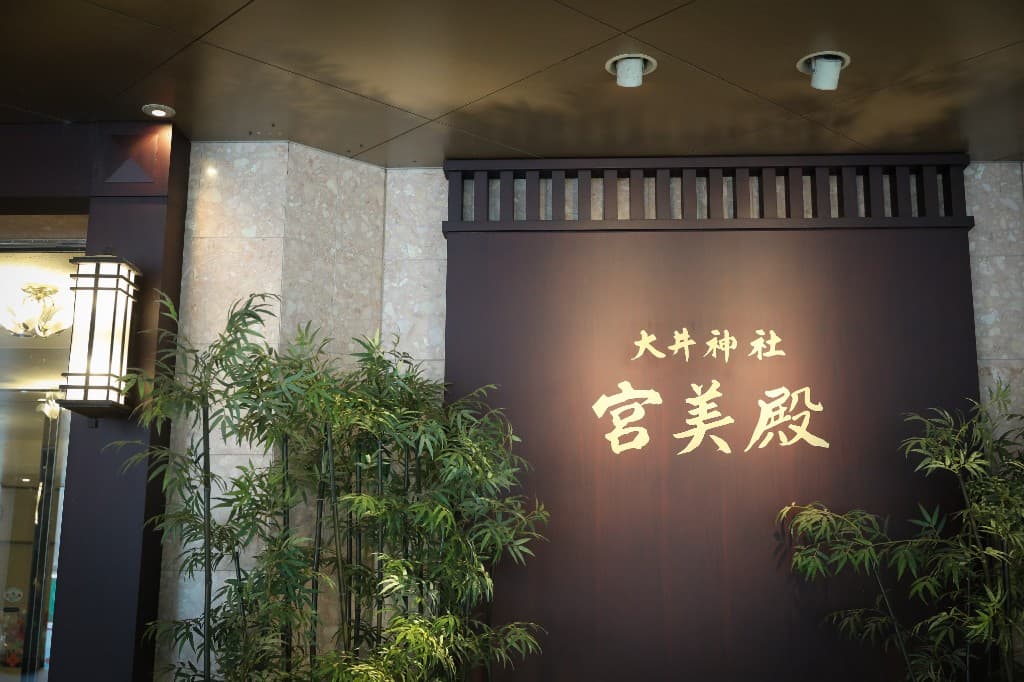 大井神社宮美殿の入口